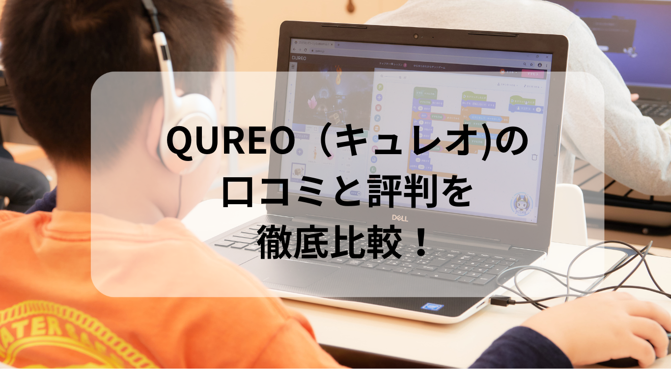 QUREO（キュレオ)プログラミング教室 | 最新！おすすめキッズプログラミング教室を20社から10選を紹介